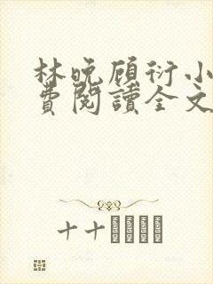 林晚顾衍小说免费阅读全文最新章节封面