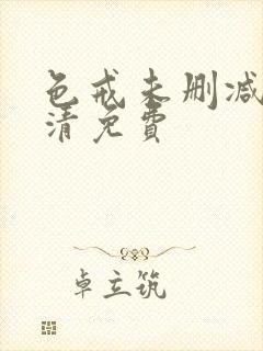 色戒未删减版高清免费封面