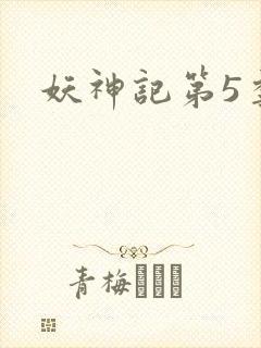 妖神记第5季封面