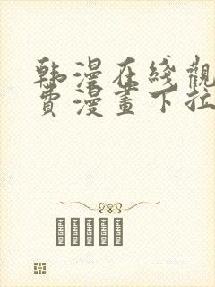 韩漫在线观看免费漫画下拉式土豪漫画