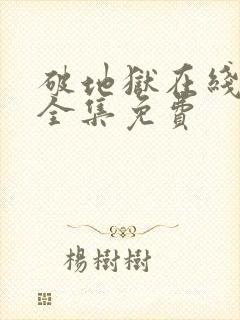 破地狱在线观看全集免费