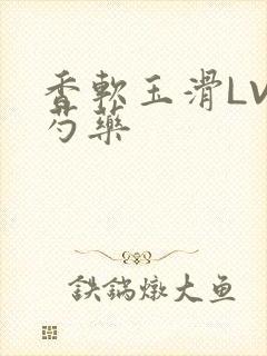 香软玉滑LVL芍药