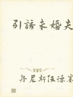引诱未婚夫