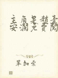 主角是赵青和林安澜免费阅读