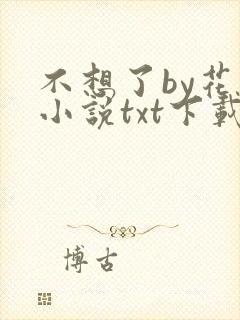 不想了by花卷小说txt下载