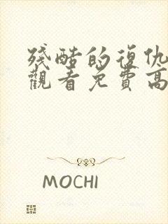 残酷的复仇在线观看免费高清