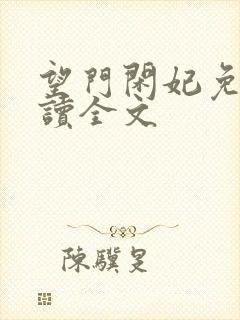 望门闲妃免费阅读全文