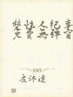 双性人纪事小说免费无弹窗笔趣阁封面