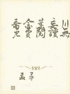 乔念叶妄川全文免费阅读无弹窗笔趣阁