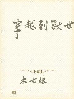 穿越到兽世爽翻了