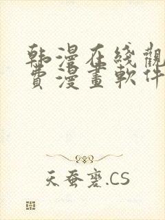 韩漫在线观看免费漫画软件