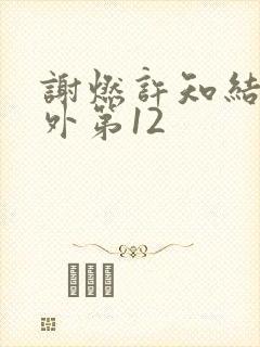 谢燃许知结局番外第12