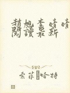 赵旭李晴晴小说阅读最新封面