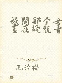 放开那个女巫漫画在线观看免费版下拉式