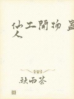 仙工开物 蛊真人