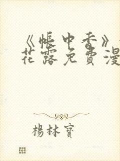 《帐中香》金银花露免费漫画封面