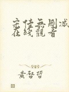 宋佳无删减三级在线观看