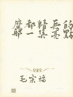 魔都精兵的奴隶哪一集亮点