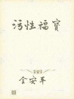 污性福宝