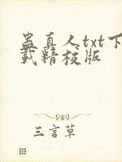 蛊真人txt下载精校版