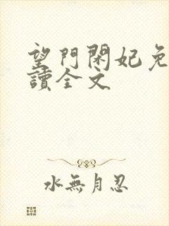 望门闲妃免费阅读全文