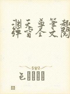 渊天尊笔趣阁无弹窗全文阅读