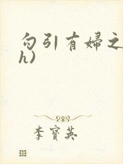 勾引有妇之夫(h)