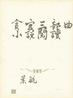 贪官三部曲在线小说阅读