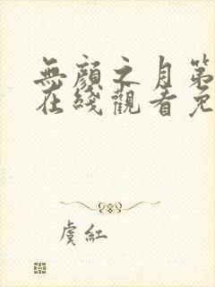 无颜之月第一季在线观看免费全集