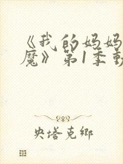 《我的妈妈是魅魔》第1季动漫在线观看