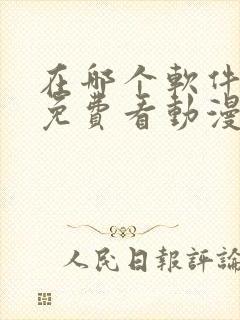 在哪个软件可以免费看动漫