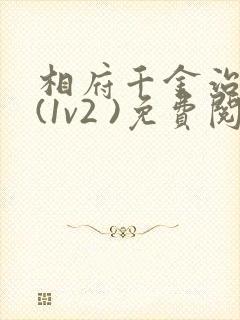 相府千金治病记(1v2 )免费阅读