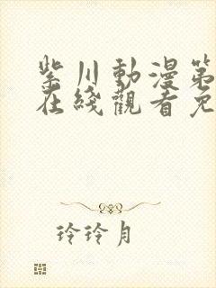 紫川动漫第二季在线观看免费完整版