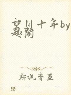 望川十年by笔趣阁封面
