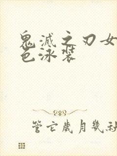 鬼灭之刃女性角色泳装