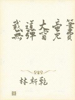 武道大帝笔趣阁无弹窗免费阅读