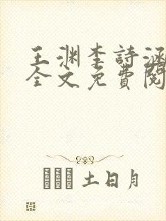 王渊李诗涵小说全文免费阅读无弹窗封面