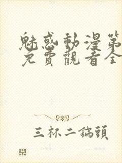 魅惑动漫第一集免费观看全集