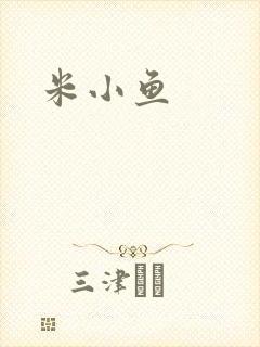 米小鱼