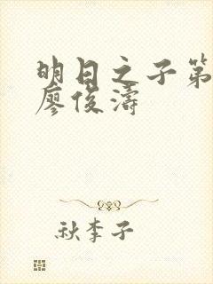 明日之子第一季廖俊涛