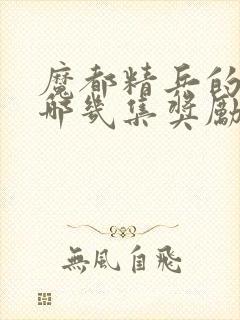 魔都精兵的奴隶哪几集奖励封面