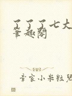 了了了七大作品笔趣阁