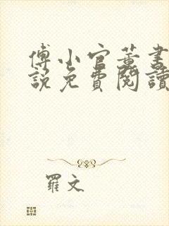 傅小官董书兰小说免费阅读笔趣阁封面