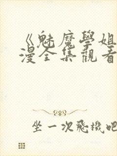 《魅魔学姐》动漫全集观看免费封面