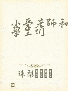 小受老师和小攻学生们