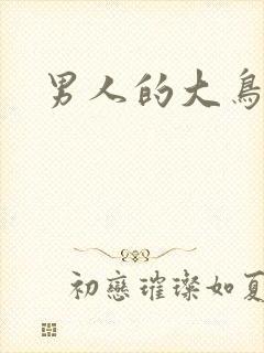 男人的大鸟