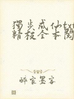 独步成仙txt精校全本阅读封面