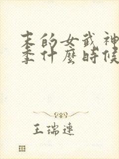 末的女武神第三季什么时候出