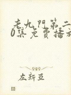 老九门第二部60集免费播放观看