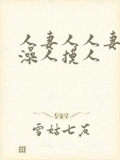 人妻人人妻人人澡人摸人